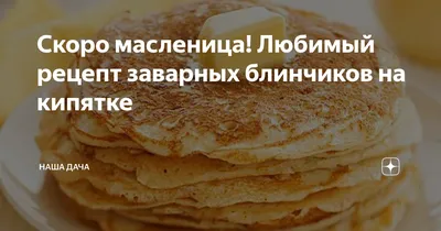 Скоро масленица: какие блины не навредят здоровью?