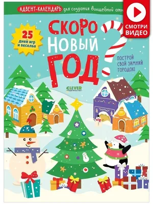 Скоро Новый Год! - купить книгу с доставкой | Майшоп