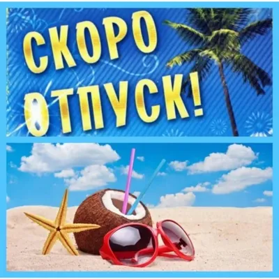 Скоро лето и отпуск - БлогОксана Владимирова