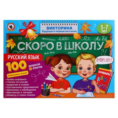 Викторина Русский стиль Скоро в школу. Русский язык купить по цене 257 ₽ в  интернет-магазине Детский мир