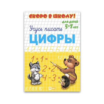 Книга Тренажёр. Скоро в школу я пойду: для детей 6 лет - купить книги по  обучению и развитию детей в интернет-магазинах, цены на Мегамаркет | 9986763