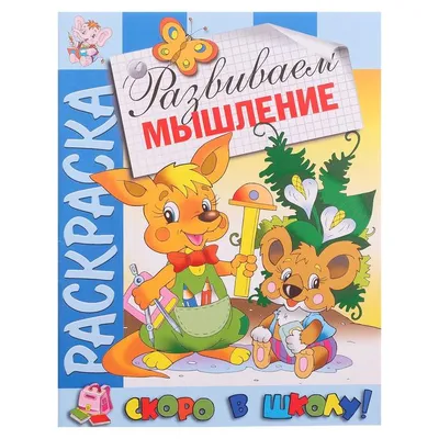 Развитие ребенка.Скоро в школу - купить по цене 450 руб. | Дом русской  игрушки