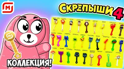 СКРЕПЫШИ NEW ВСЯ КОЛЛЕКЦИЯ! Распаковка акции Скрепыши 4 от Зайки Лу! Нашли  Золотой Магнит? - YouTube