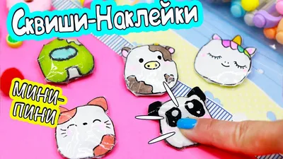 DIY Мини СКВИШИ - НАКЛЕЙКИ своими руками! - YouTube