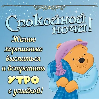 Необычные открытки \"Спокойной ночи!\" (333 шт.)