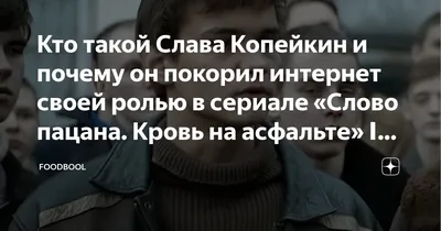 Слава Копейкин из сериала «Слово пацана» плохо учился в школе и поступил в  ГИТИС с третьего раза: творческий путь восходящей звезды