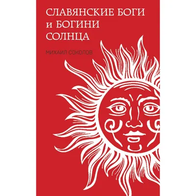 Боги и архетипы древних славян. Колесо Сварога в современной трактовке,  Юлия Верклова – скачать книгу fb2, epub, pdf на ЛитРес