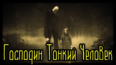 Истории на ночь - Слендер (Slender Man) - YouTube