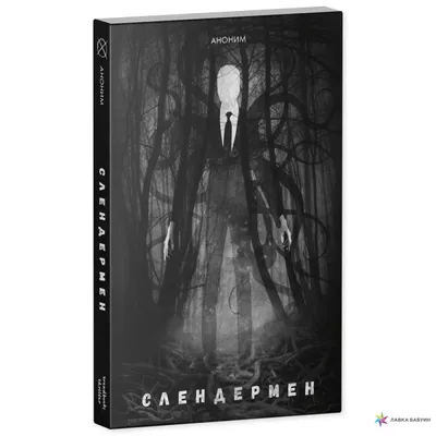 Слендермен Слендер: Восемь страниц Джефф Убийца Крипипаста, стройный  человек, другие, вымышленный персонаж, силуэт png | PNGWing