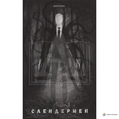 Плакат А3 Slender Man / Слендермен 01 (ID#1620491813), цена: 30 ₴, купить  на Prom.ua