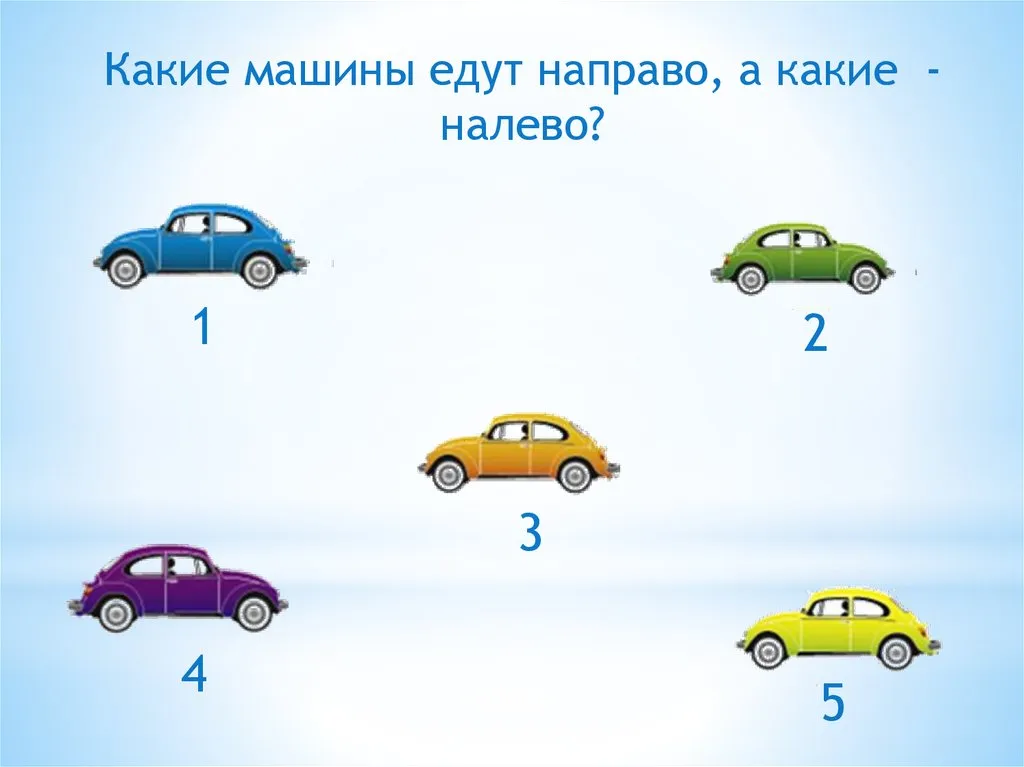 Ориентируемся в одном направлении. Машины едут направо и налево. Машинки налево направо. Машинки лево право задания для дошкольников. Задачи машинки.