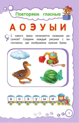 Учебно-развивающее пособие \"Буквы, слоги и слова\" для детей 5-7 лет, УМЦ  \"Ребус\"Буквы, слоги и слова