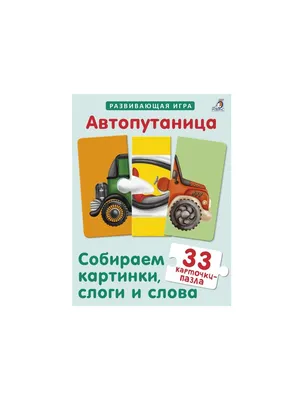 Книга \"Зверопутаницы. Собираем картинки, слоги и слова. 66 карточек-пазлов.  2 набора в одном\" - купить книгу в интернет-магазине «Москва» ISBN:  978-5-4366-0720-7, 1057391