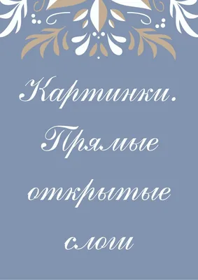 Дидактическая игра на закрепление у детей умения делить слова на слоги и  выделять ударный слог в слове «Подбери правильно» (3 фото). Воспитателям  детских садов, школьным учителям и педагогам - Маам.ру