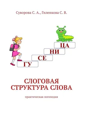 🔥 продолжение 🔥 Третья часть популярного ч/б альбома \"НА ОДНОМ ЛИСТЕ -3\"  на 14 типов слоговой структуры слова. Минимум затрат на… | Instagram