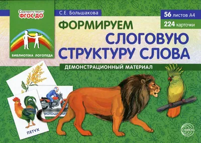 Консультация: «Слоговая структура слова: норма и патология» (5 фото).  Воспитателям детских садов, школьным учителям и педагогам - Маам.ру