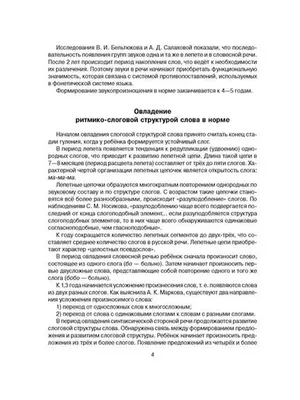 Современное состояние проблемы изучения звуко-слоговой структуры слова у  детей дошкольного возраста с общим недоразвитием речи – тема научной статьи  по языкознанию и литературоведению читайте бесплатно текст  научно-исследовательской работы в ...