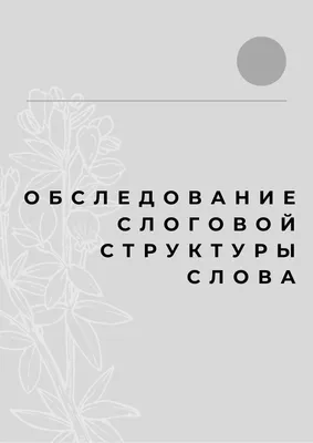 Дидактическая игра на формирование слоговой структуры слова «Весёлые  карандашики» (3 фото). Воспитателям детских садов, школьным учителям и  педагогам - Маам.ру