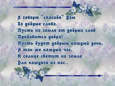 Благодарность за поздравления — открытки и картинки на вайбер, пожелания  мирного неба - Телеграф