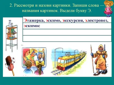 Презентация на тему: \"Буква Э Это буква, буква Э, Нам она нужна везде, Эй,  эй, эй! Ты нас встречай, Эхо нам скорее отдай. Классом в горы мы пришли, Но  Эхо там мы