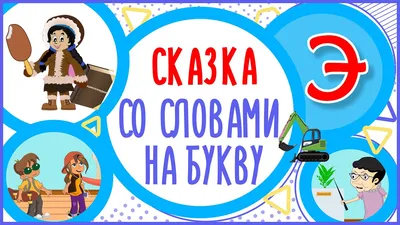 Учим букву Э | Рабочие листы для дошкольников, учеников, прописи