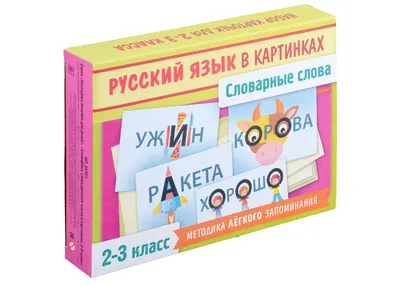 Наглядные пособия для детей. Словарные слова русского языка в картинках.  2-3 класс (28 карточек) - купить книгу с доставкой в интернет-магазине  «Читай-город». ISBN: 978-5-37-501622-1