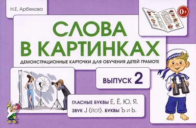 Слова в картинках. Демонстрационные карточки для обучения детей грамоте.  Вып. № 2. Гласные буквы Е, Ё, Ю, Я, звук J (йот), буквы Ь и Ъ | Арбекова  Нелли Евгеньевна - купить с