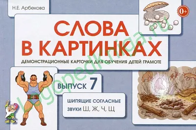 Арбекова Н.Е. Слова в картинках. Демонстрационные карточки для обучения  детей грамоте. Выпуск 7. Шипящие согласные звуки Ш, Ж, Ч, Щ - купить в  Книжной лавке логопеда | ISBN: 978-5-907105-84-3