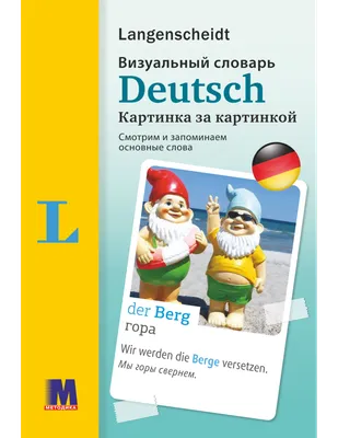 Deutsch Визуальний словарь. Картинка за картинкой - немецко-русский словарь  купить в Киеве и Украине — цены от издательства Мето