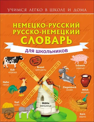 Немецко-русский. Русско-немецкий словарь для школьников. Матвеев С.А. —  купить книгу в Минске — Biblio.by