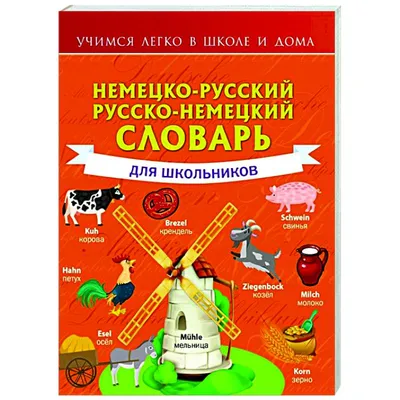 Немецко-русский. Русско-немецкий словарь для школьников — купить книги на  русском языке в DomKnigi в Европе