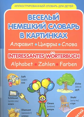 Веселый немецкий словарь в картинках: алфавит, цифры, цвета (Виктория  Бережная) - купить книгу с доставкой в интернет-магазине «Читай-город».  ISBN: 978-5-22-219147-7