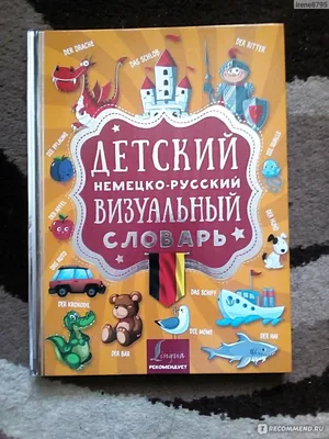 Немецкий язык. Тетрадь-словарь для записи слов - Межрегиональный Центр  «Глобус»