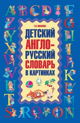 Файл:Russian dictionary.jpg — Википедия