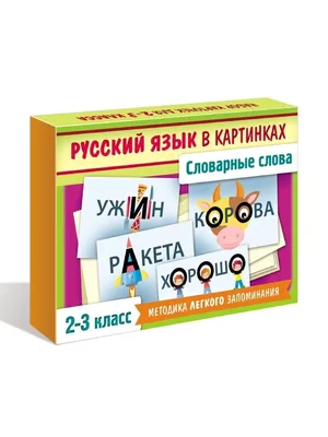 Иллюстрация 30 из 34 для Словарные слова в картинках для начальной школы |  Лабиринт - книги. Источник: