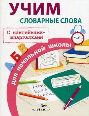 Словарные слова в лабиринтах и ребусах 3 класс - Издательство «Планета»