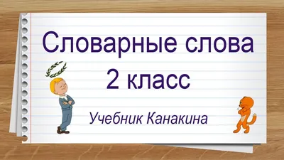 Словарные слова 2 класс, тренажеры, карточки, прописи | Словарные слова,  Упражнения для письма, Прописи