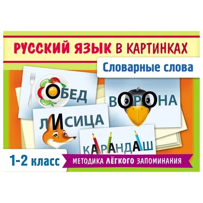 https://www.chitai-gorod.ru/product/naglyadnye-posobiya-dlya-detey-slovarnye-slova-russkogo-yazyka-v-kartinkah-2-3-klass-28-kartochek-3003253