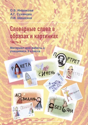 Как легче запоминать словарные слова в начальной школе. Развиваем  абсолютную грамотность