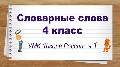 Словарные слова в лабиринтах и ребусах 3 класс - Издательство «Планета»