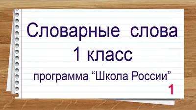 Словарные слова 2 класс в загадках с картинками и карточки-сорбонки к  учебнику УМК «Школа России» В.П. Канакина, В.Г. Горецкий