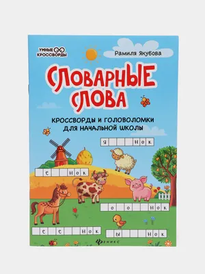 Словарные слова 1 класс курс Школа России. Тренажер написания слов под  диктовку. - YouTube