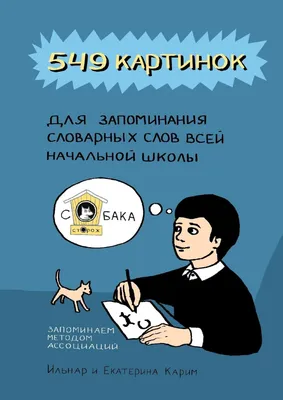 Словарные слова : купить в Минске в интернет-магазине — OZ.by