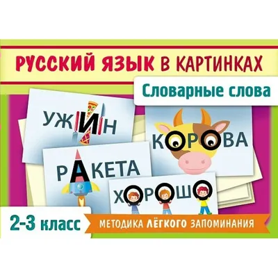 Пособия наглядные Hatber Словарные слова русского языка в картинках для  начальной школы купить по цене 398 ₽ в интернет-магазине Детский мир