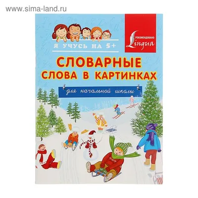 Словарные слова русского языка в картинках. 2-3 класс. 28 карточек 85х120мм