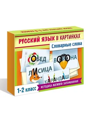 Пособия наглядные Hatber Правила русского языка Словарные слова в картинках  -карточки для 2-3 класса купить по цене 398 ₽ в интернет-магазине Детский  мир