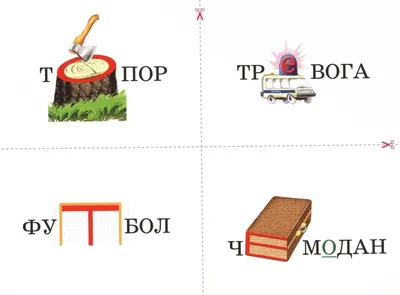 Словарные слова в образах и картинках: пособие для логопеда в 2 частях.  Часть 1 | Дефектология Проф