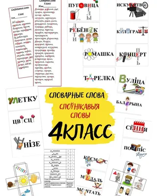 Словарные слова . 2 класс, II часть | Flashcards