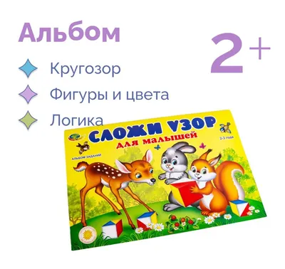 Альбом с заданиями \"Сложи узор для малышей\", развивающее настольное учебно  - игровое пособие для детей - купить с доставкой по выгодным ценам в  интернет-магазине OZON (322012174)