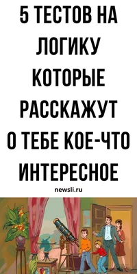 Тест на логику по картинкам: сложные логический задачи онлайн | newsli.ru |  Тесто, Картинки, Простые вопросы